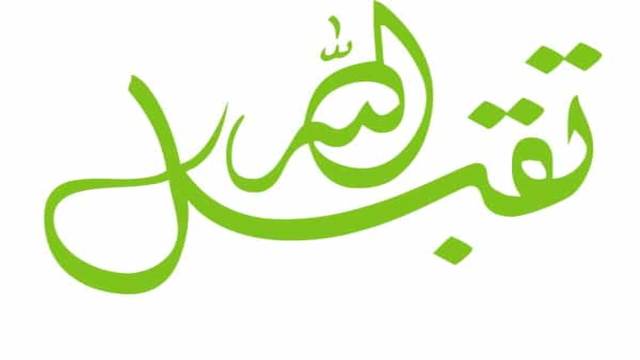 صورة رد على تقبل الله منك