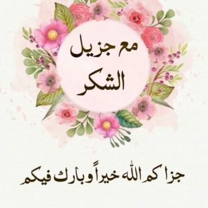 رد على جزاك الله خير