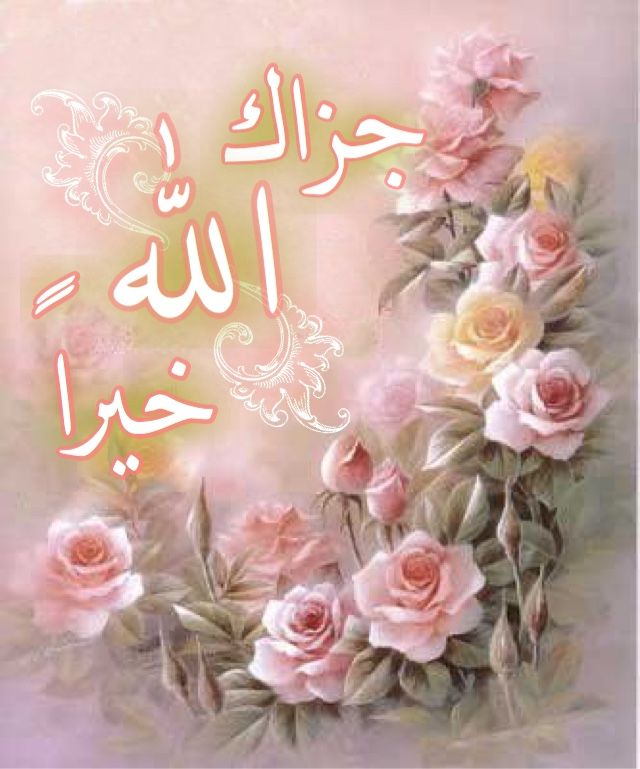 رد على جزاك الله خير