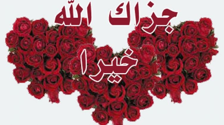 رد على جزاك الله خير