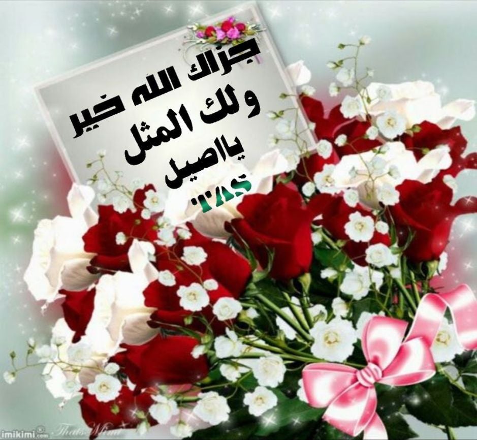رد على جزاك الله خير