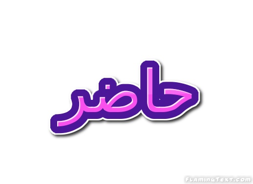 رد على حاضر