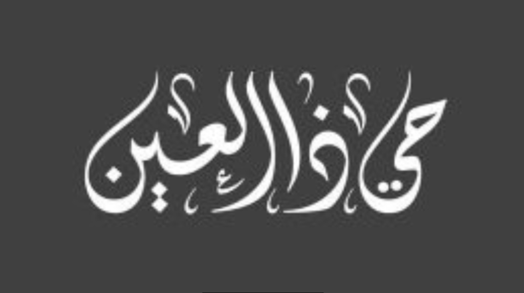 رد على حي ذا العين