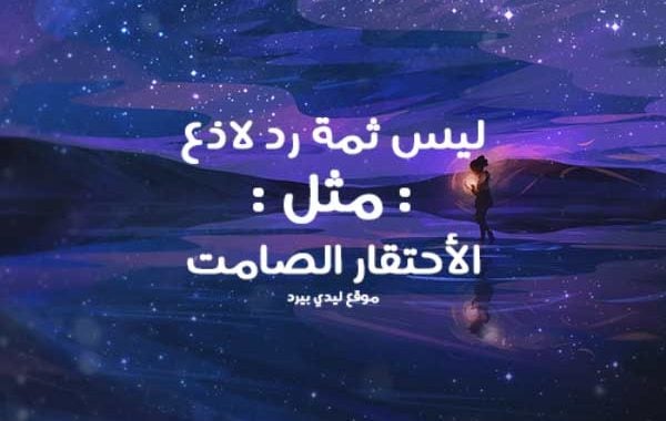 رد على شخص حقير