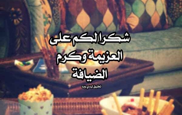 رد على ضيافة
