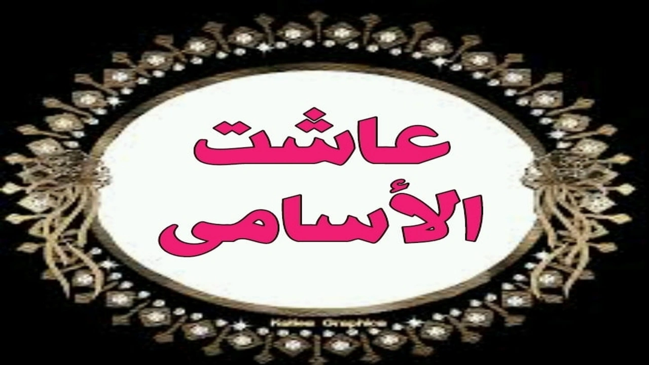 صورة رد على عاشت الاسامي