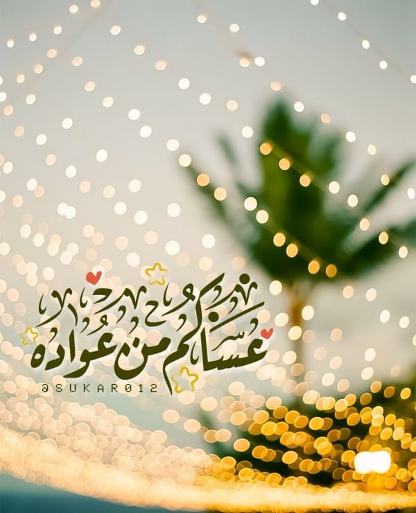 رد على عساكم من عواده