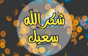 رد على عظم الله اجركم