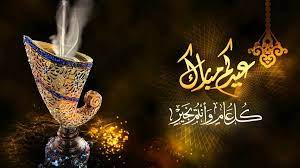 رد على عيدك مبارك