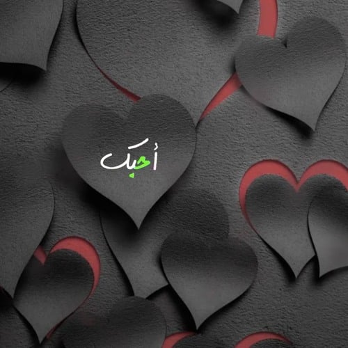 رد على كلمة احبك