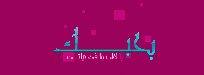 رد على كلمة احبك