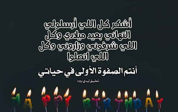 رد على معايدة عيد ميلاد