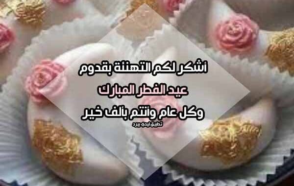 رد على معايدة عيد ميلاد
