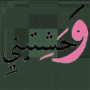 رد على وحشتيني