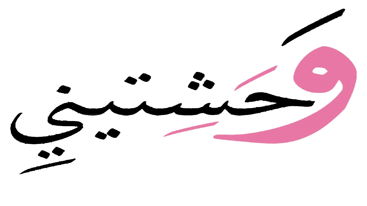 صورة رد على وحشتيني