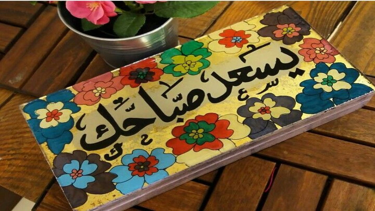 صورة رد على يسعد صباحك