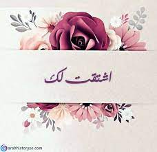 رسائل اشتقت لك