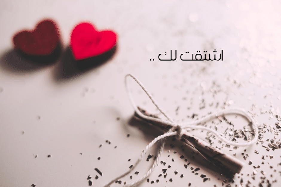 رسائل اشتقت لك