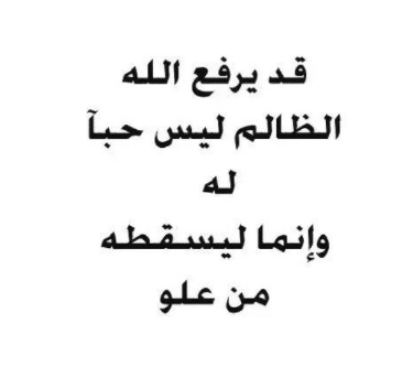 رسائل الظلم واتس اب