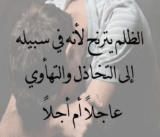 رسائل الظلم واتس اب