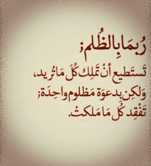 رسائل الظلم واتس اب