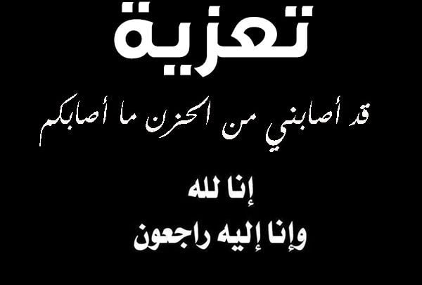 رسائل تعزية