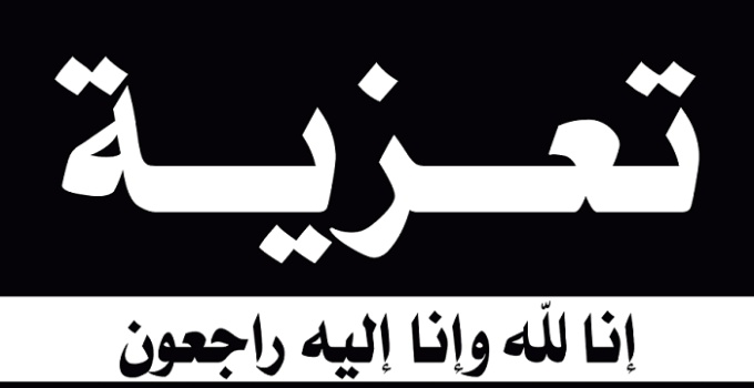 رسائل تعزية