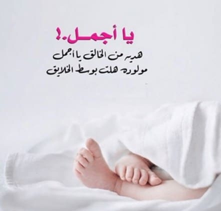 رسائل تهنئة بالمولودة الجديدة