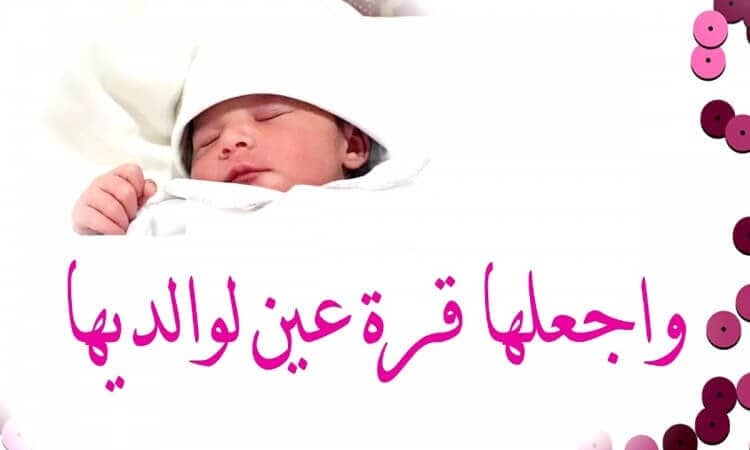 رسائل تهنئة بالمولودة الجديدة
