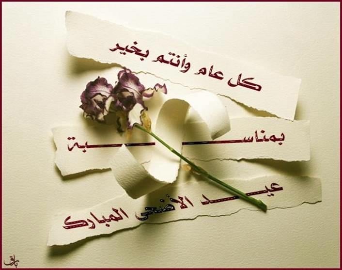 رسائل تهنئة بعيد الأضحى المبارك جديدة