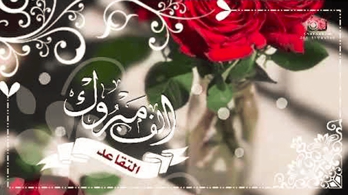 رسائل تهنئة تقاعد