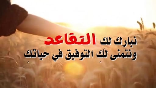 رسائل تهنئة تقاعد