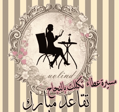 رسائل تهنئة تقاعد
