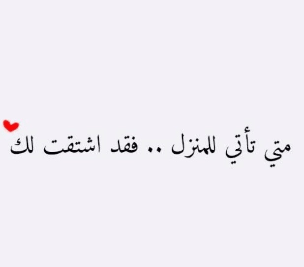 رسائل جريئة للزّوج قبل النوم للواتس اب قصيرة