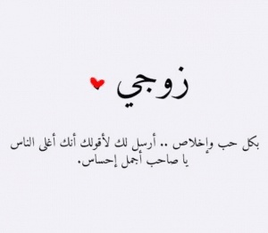 رسائل جريئة للزّوج قبل النوم للواتس اب قصيرة