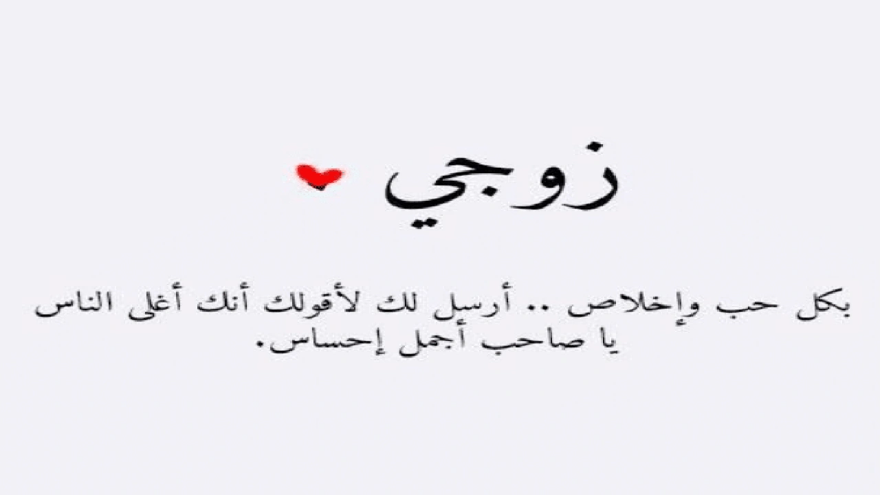 صورة رسائل جريئة للزّوج قبل النوم للواتس اب قصيرة