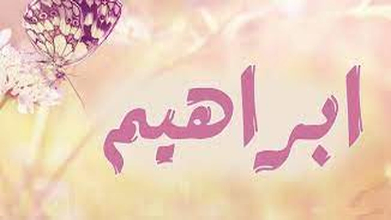 صورة رسائل حب باسم ابراهيم