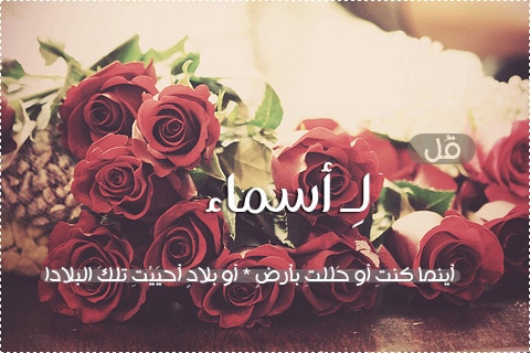 رسائل حب باسم اسماء