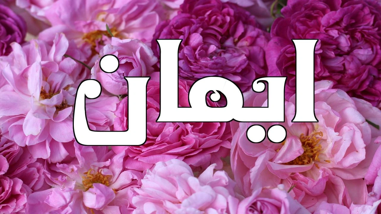 صورة رسائل حب باسم ايمان