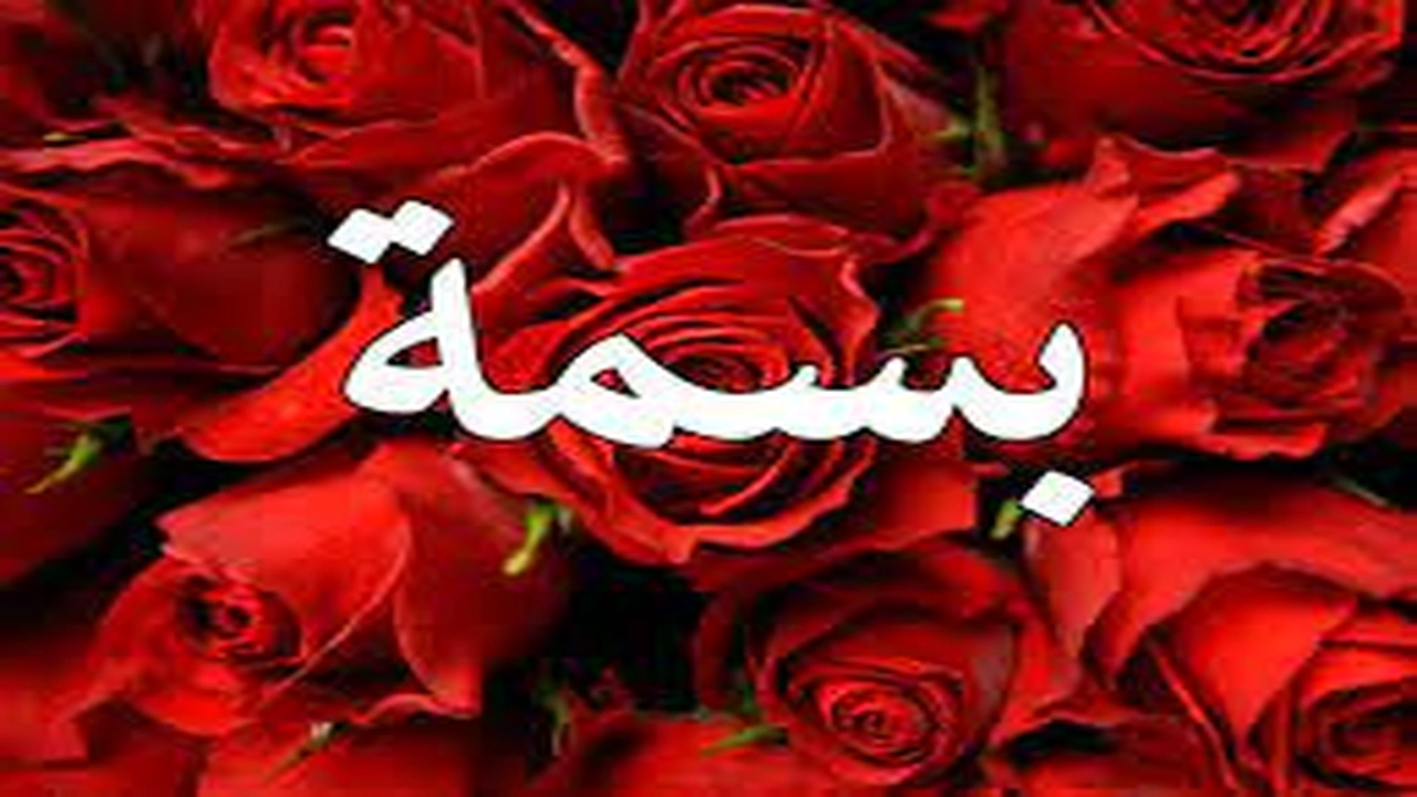 صورة رسائل حب باسم بسمة