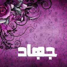 رسائل حب باسم جهاد