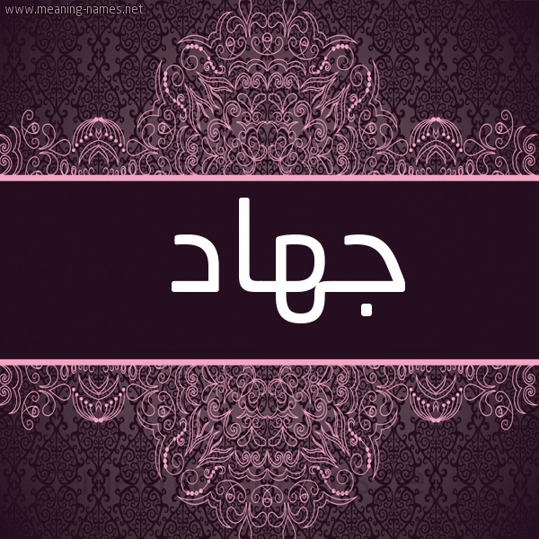 رسائل حب باسم جهاد