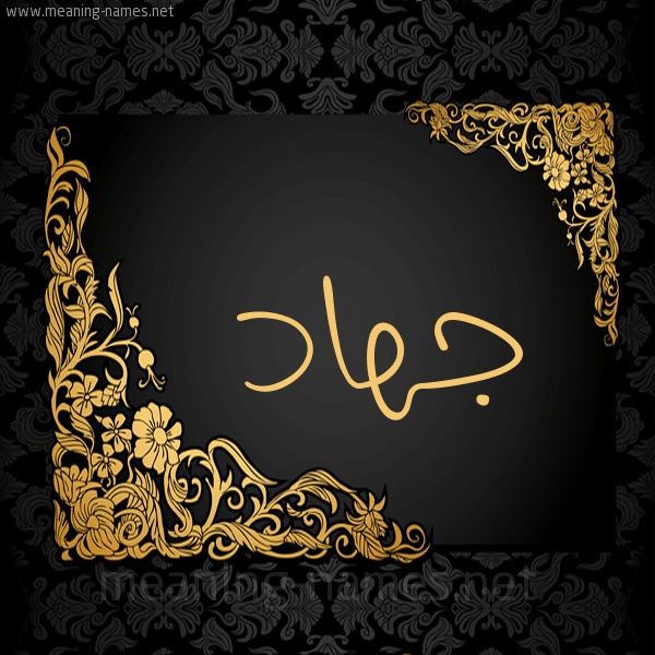 رسائل حب باسم جهاد