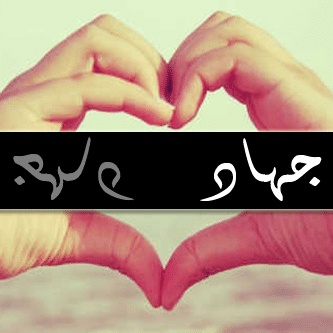 رسائل حب باسم جهاد