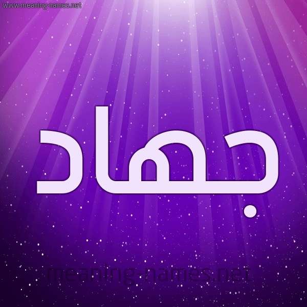 رسائل حب باسم جهاد