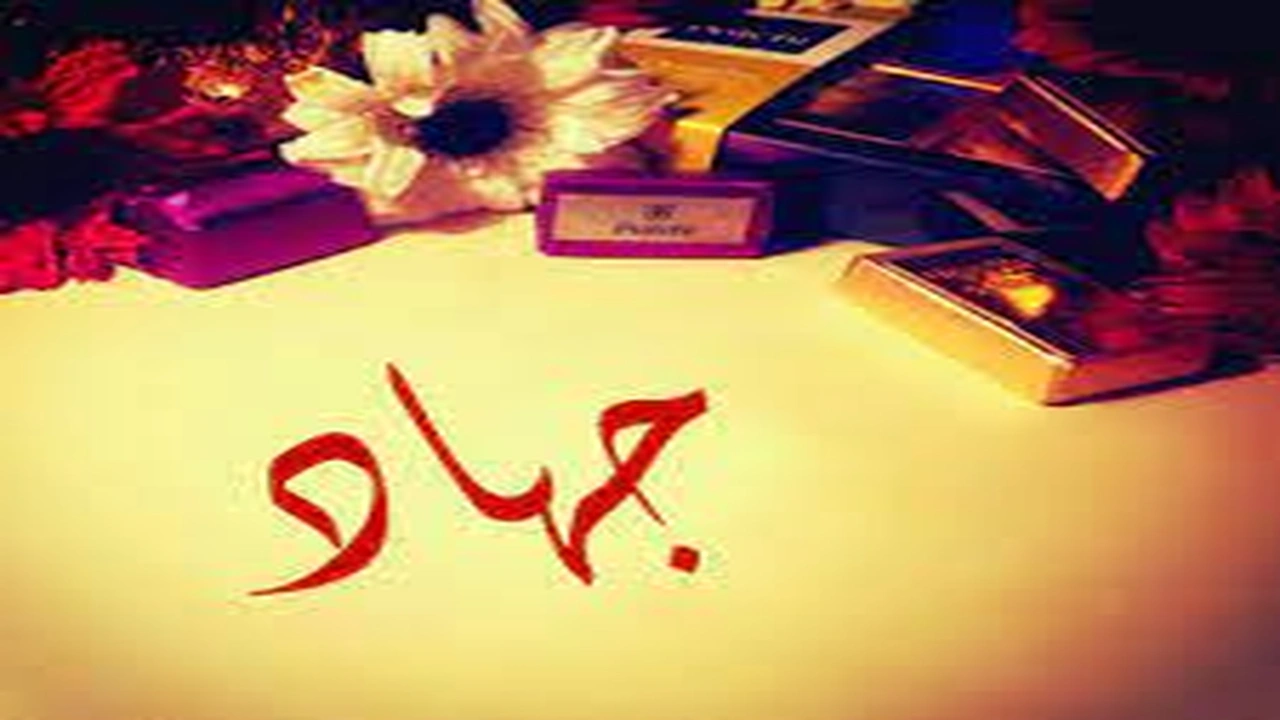 صورة رسائل حب باسم جهاد