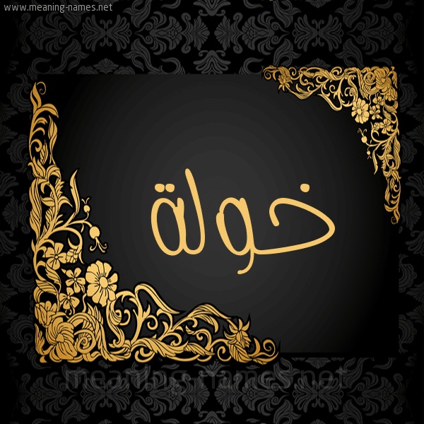 رسائل حب باسم خولة