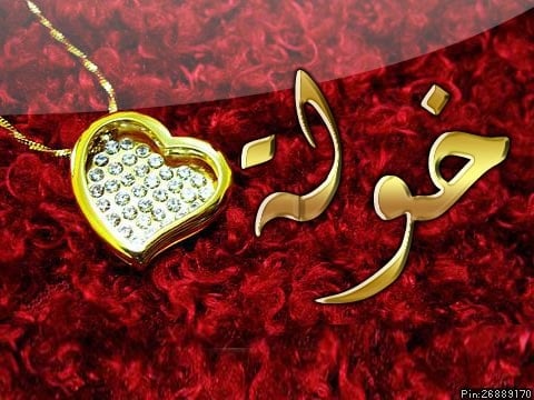 رسائل حب باسم خولة