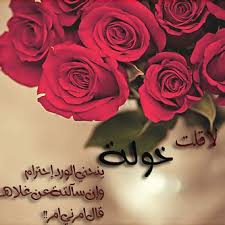 رسائل حب باسم خولة