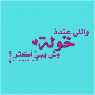 رسائل حب باسم خولة